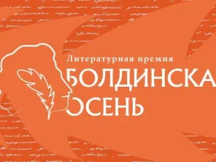 В Нижнем Новгороде сформированы длинные списки региональной литературной премии «Болдинская осень»